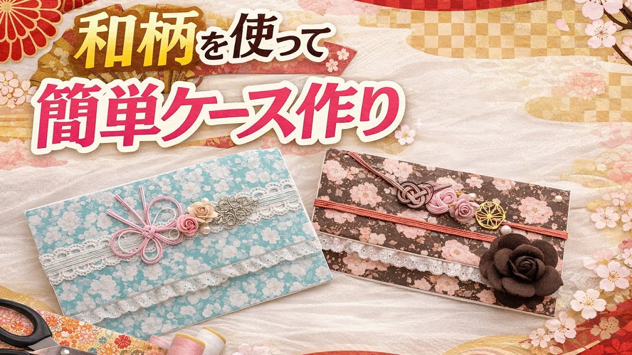 新作和柄を使って（簡単おすそ分けケース）作り