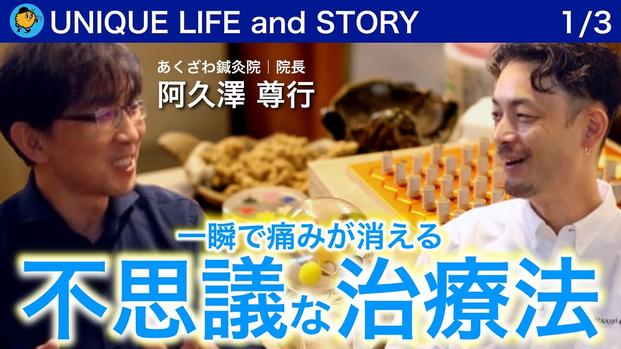 【身体の神秘】あくざわ鍼灸院 院長：阿久澤 尊行｜超不思議で即効性のある筋診断経絡治療法を体験｜マナビの旅004（第一話／全三話）