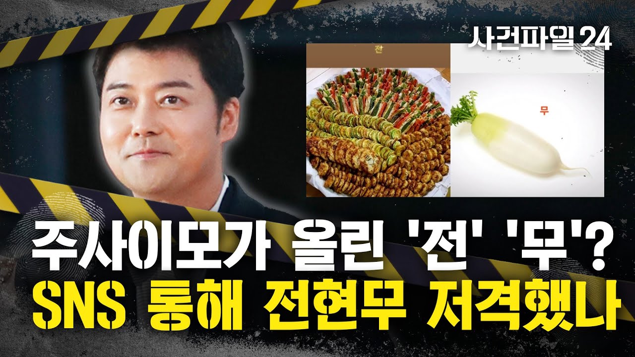 [사건파일24] 박나래 '주사 이모', 이번엔 전현무 저격?···