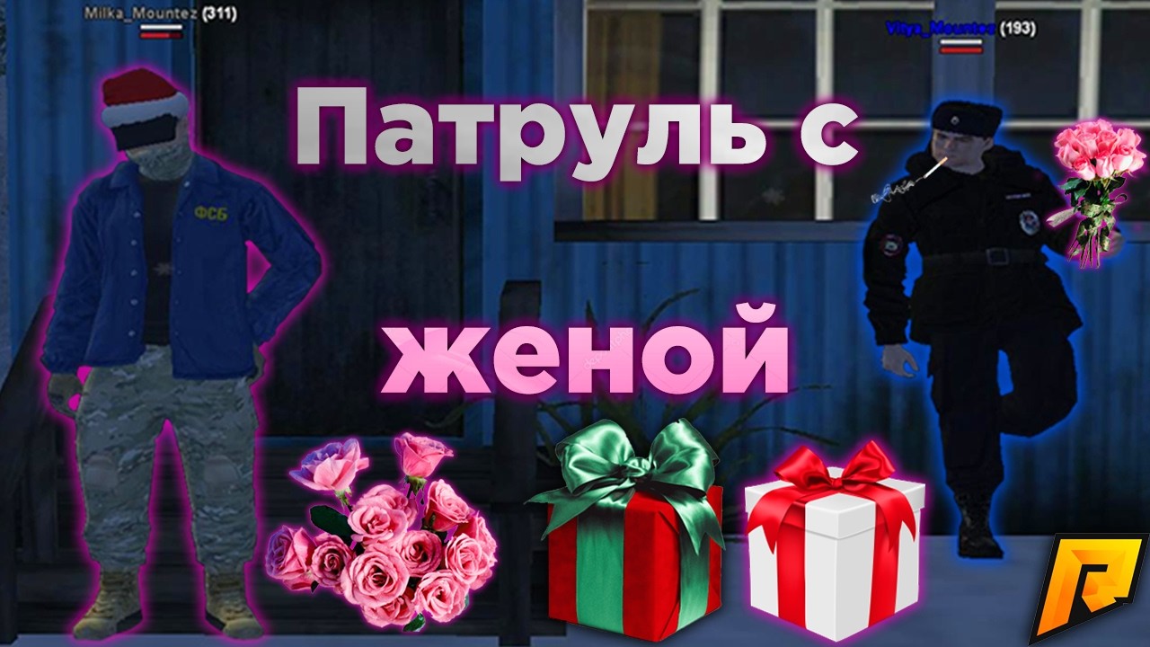 Настрелочные будни МВД и ФСБ с ЖЕНОЙ на Radmir RP 07💜