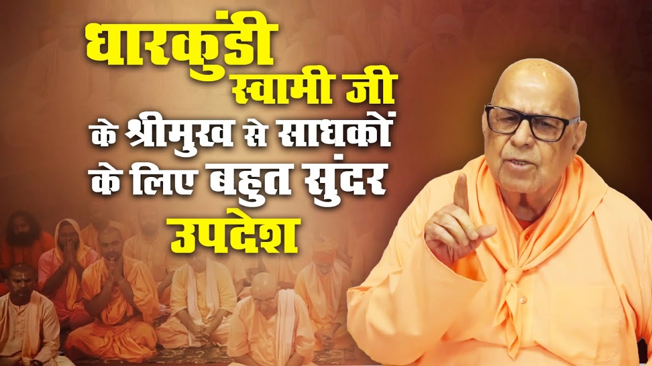 धारकुंडी स्वामी जी के श्रीमुख से साधकों के लिए बहुत सुंदर उपदेश 