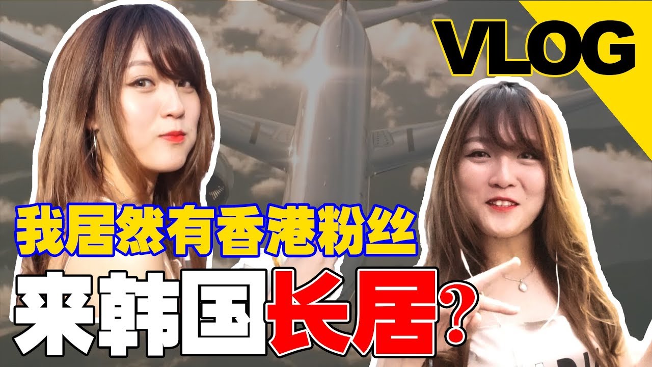 來韓國长居？！我居然有香港的粉絲！！