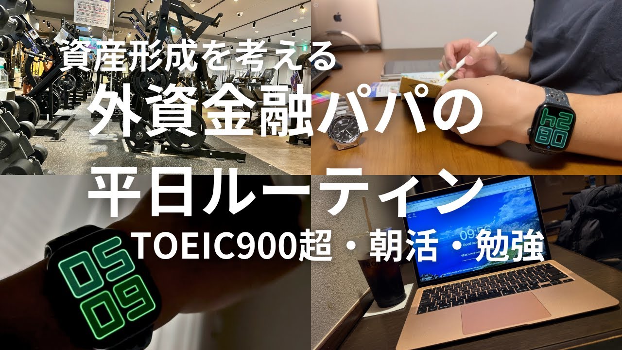 2児の父 × 外資系会社員｜朝活ルーティン・英語学習・筋トレ｜平日Vlog #34