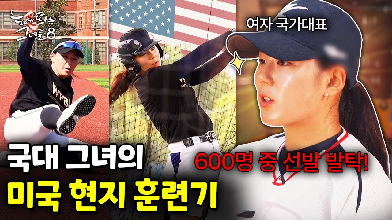 실력으로 진짜 증명했다… 한국 여자야구의 에이스 박주아｜눈에 띄는 그녀들 8 ep.58