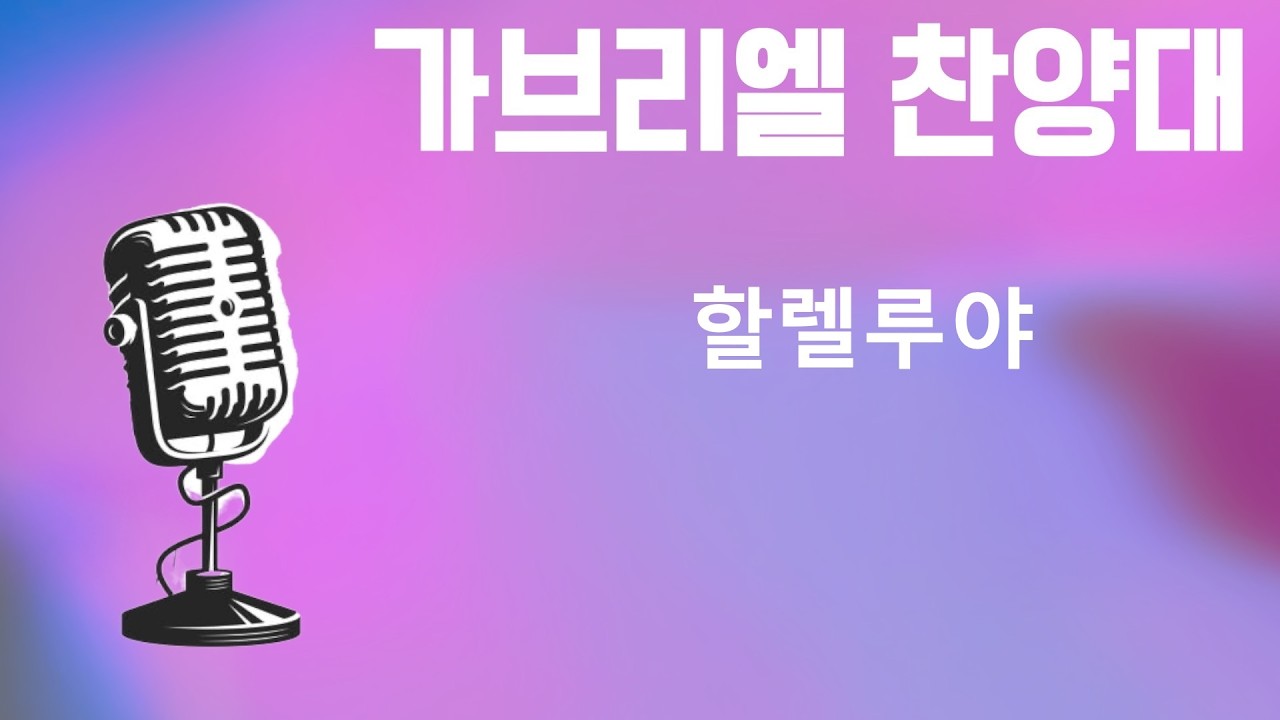 202151221 할렐루야_가브리엘 찬양대