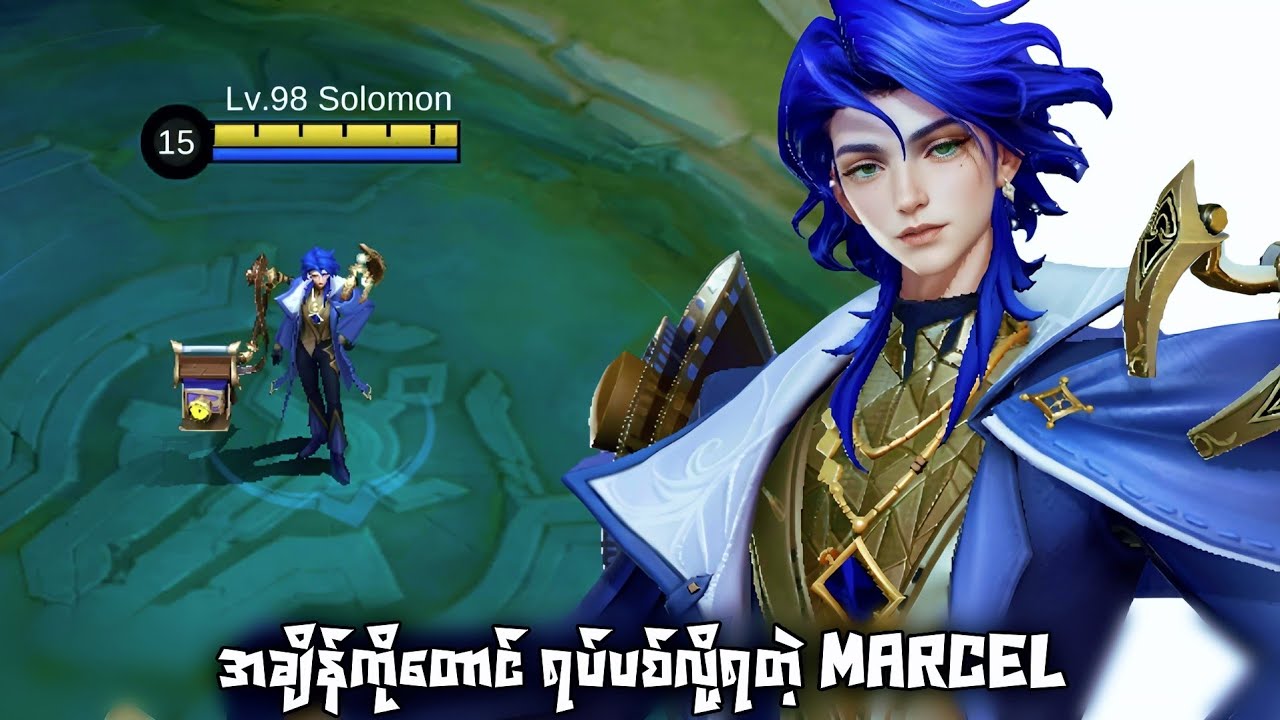 မကိုင်တတ်ရင် ဂျင်းဖြစ်မယ့်Marcel | MLBB