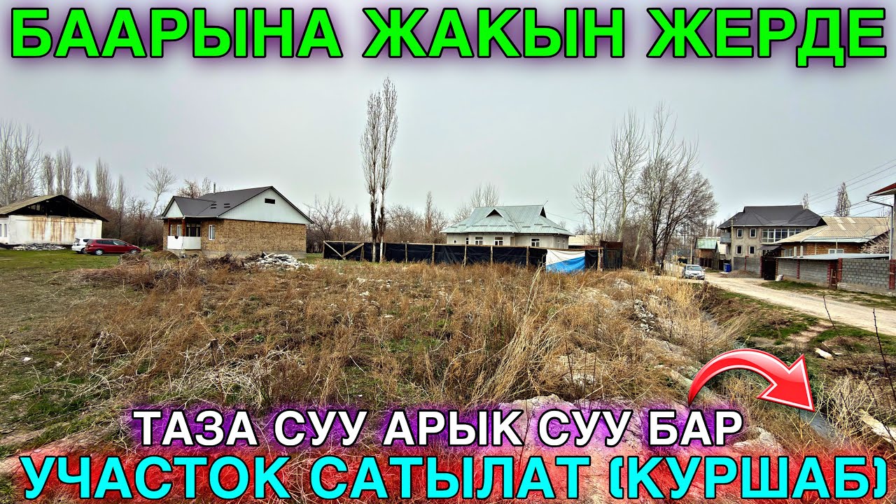 БУЛ ЖЕРДЕН УЧАСТОК КЕМ ЧЫГАТ 🤯 #байтв 