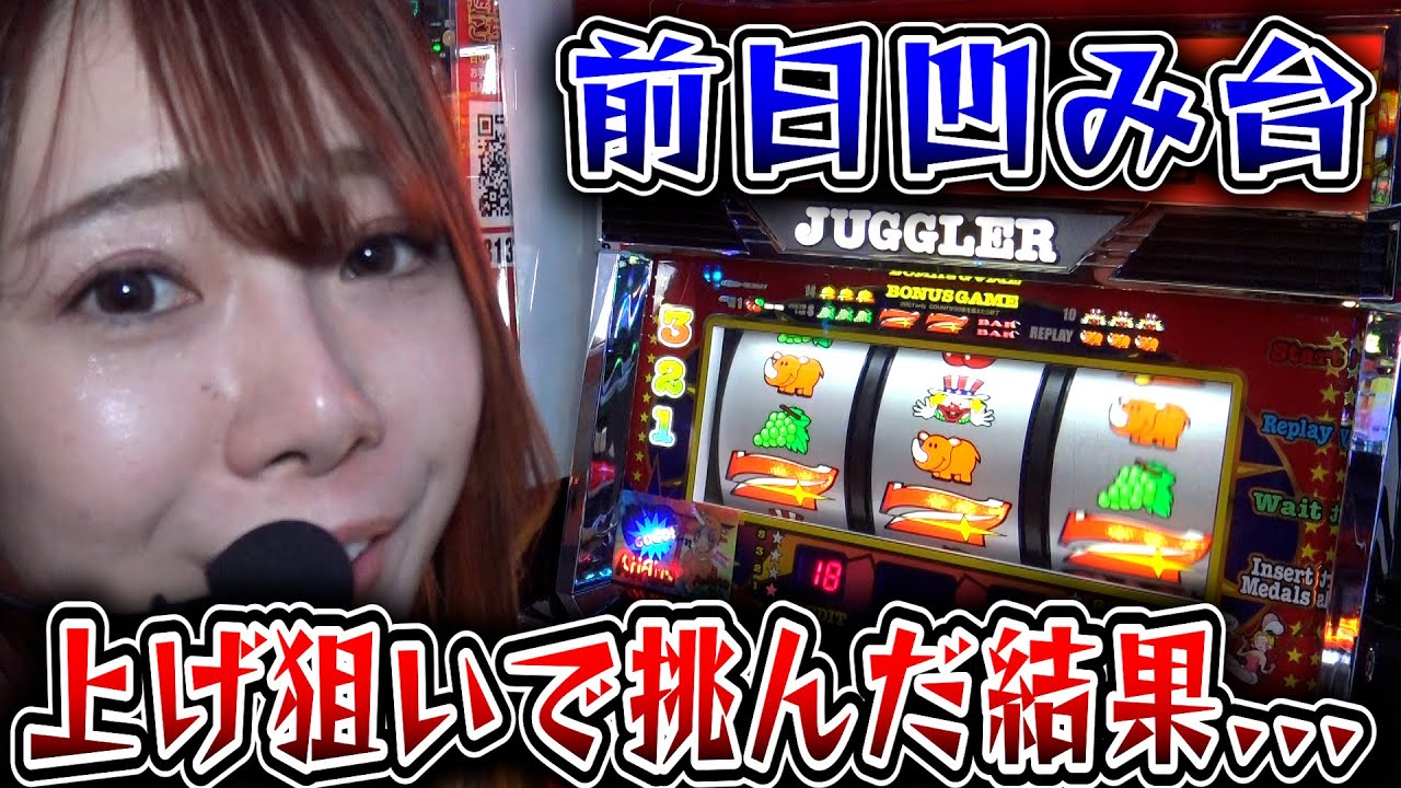 前日凹み台のアイムで無双する！！