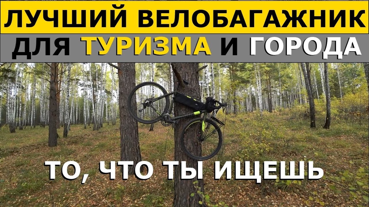 ГДЕ Купить ЛУЧШИЙ ВЕЛОСИПЕДНЫЙ БАГАЖНИК Для ТУРИНГА от TU Bicycle?