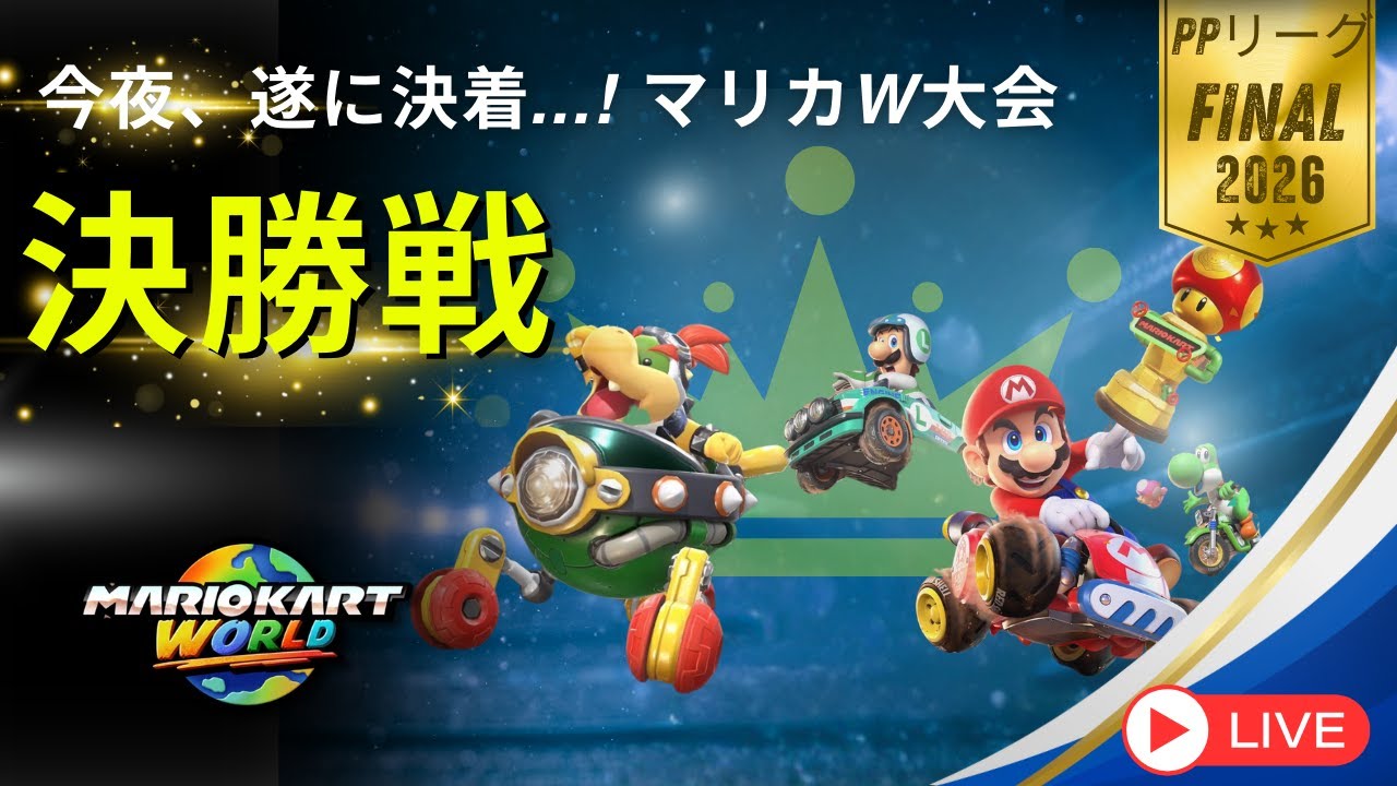 【決勝戦】熱戦!! 烈戦!! 大激戦!! PPリーグFINAL｜マリカワールド