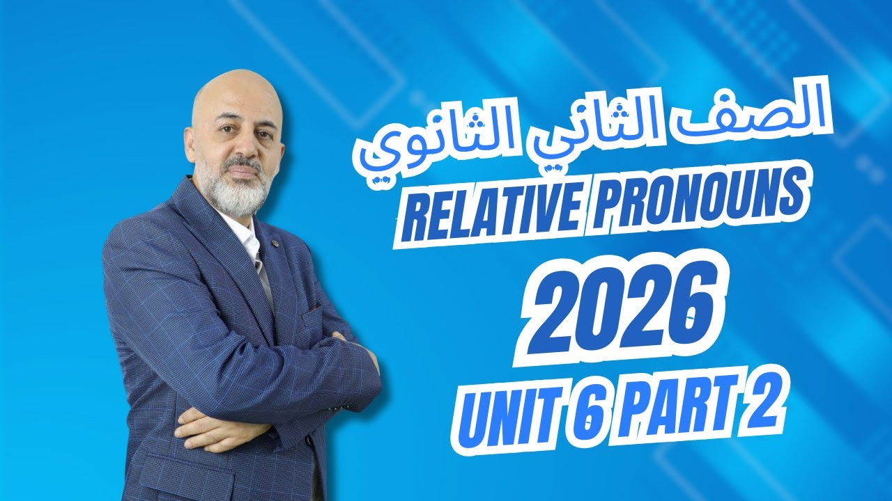 Unit 6 Part 2¬ Relative Pronouns الصف الثاني الثانوي 2026 ¬ ضمائر الوصل