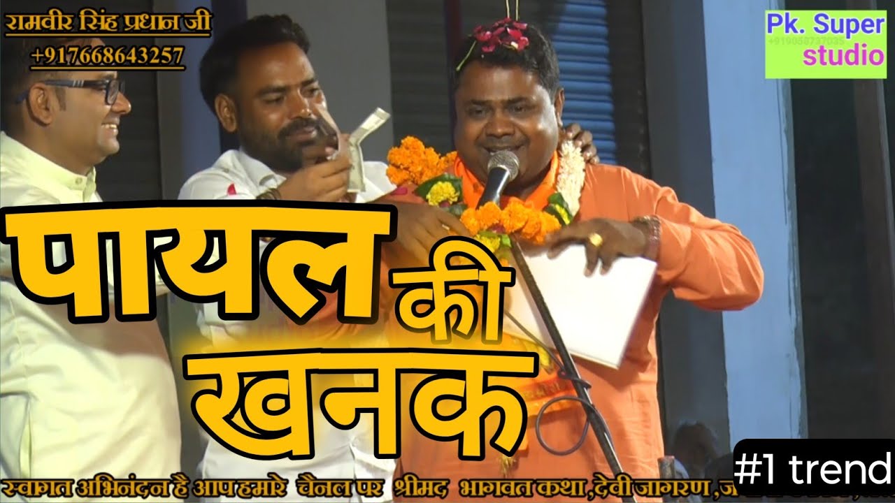 Payal Ki khanak | Hindi New Song | Rasiya Dangal | Ramveer singh pradhan ji | Hathras Uttar Pradesh|