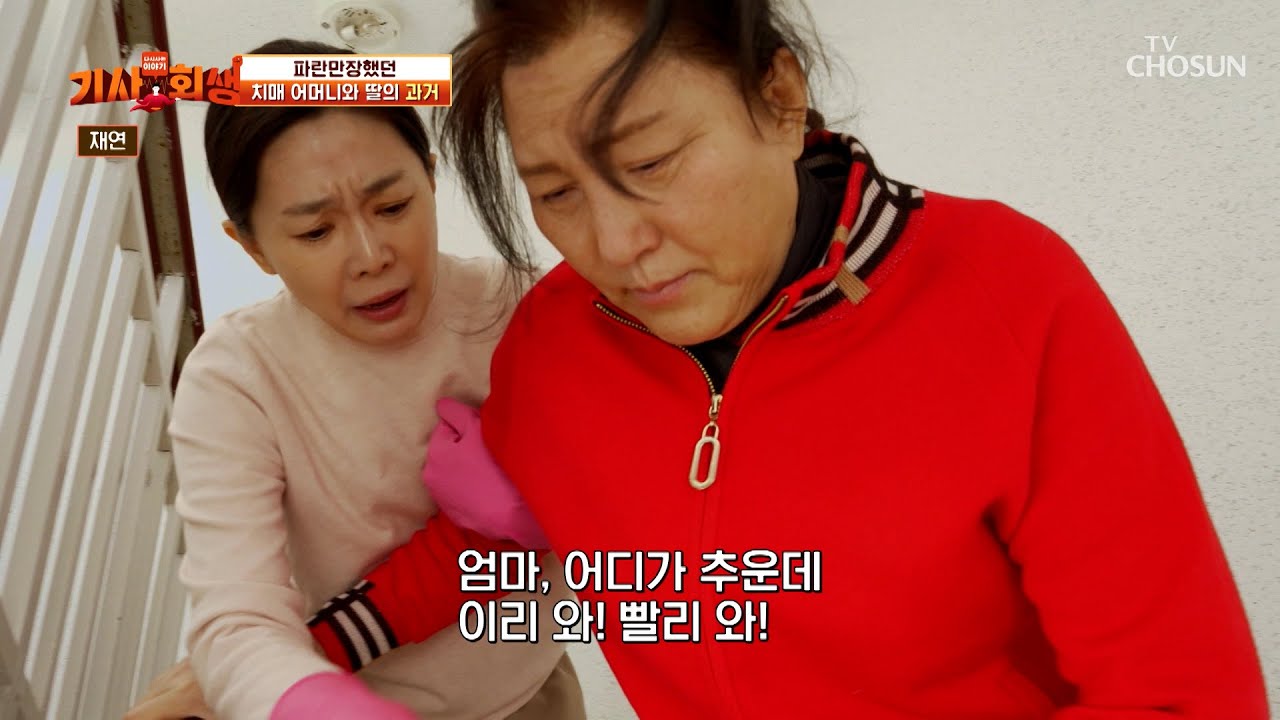 시도 때도 없는 탈출 감행💨 어린아이가 되어버린 치매 엄마😰 TV CHOSUN 260223 방송