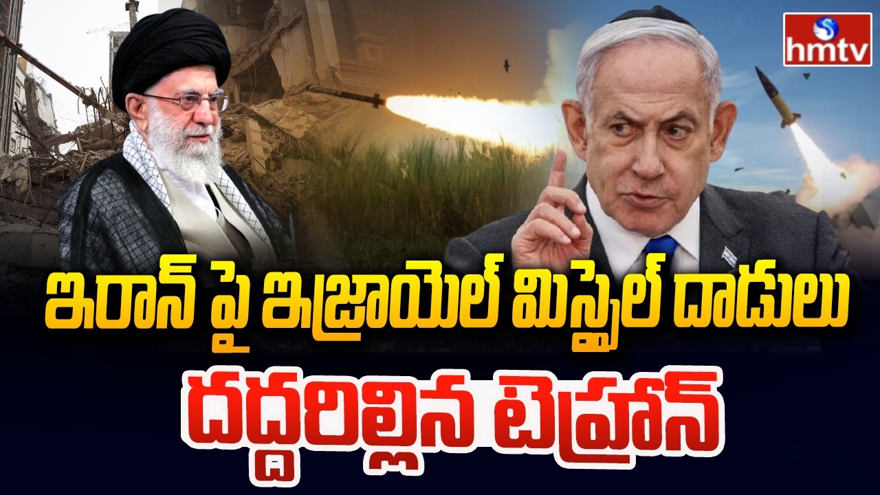 ఇరాన్ పై ఇజ్రాయెల్ మిస్సైల్ దాడులు..దద్దరిల్లిన టెహ్రాన్ | Iran Vs Israel War | hmtv