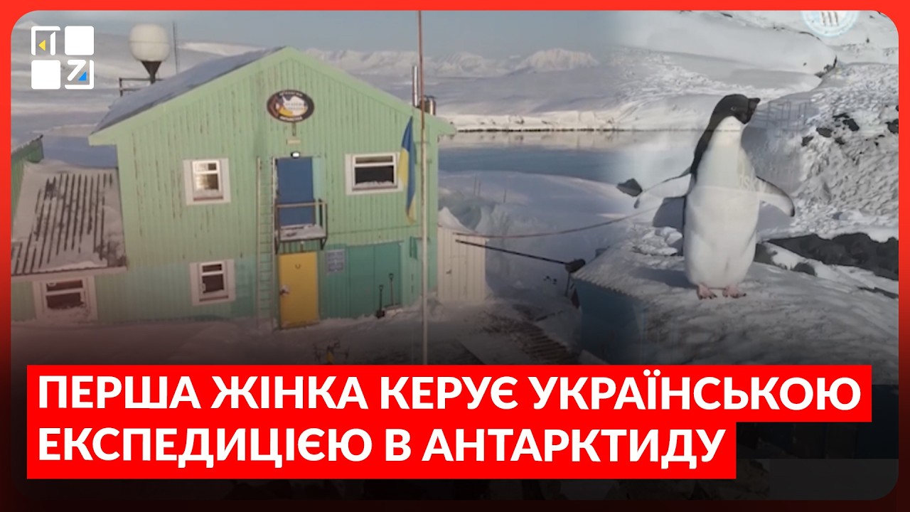 Перша жінка керує українською експедицією в Антарктиду
