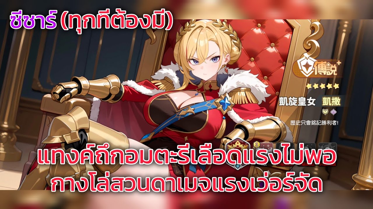 Dragon Traveler TH-รีวิวซีซาร์ตัวบัคที่ทุกทีมต้องมี(ขาดไม่ได้ตัวจำเป็นสุดๆ)
