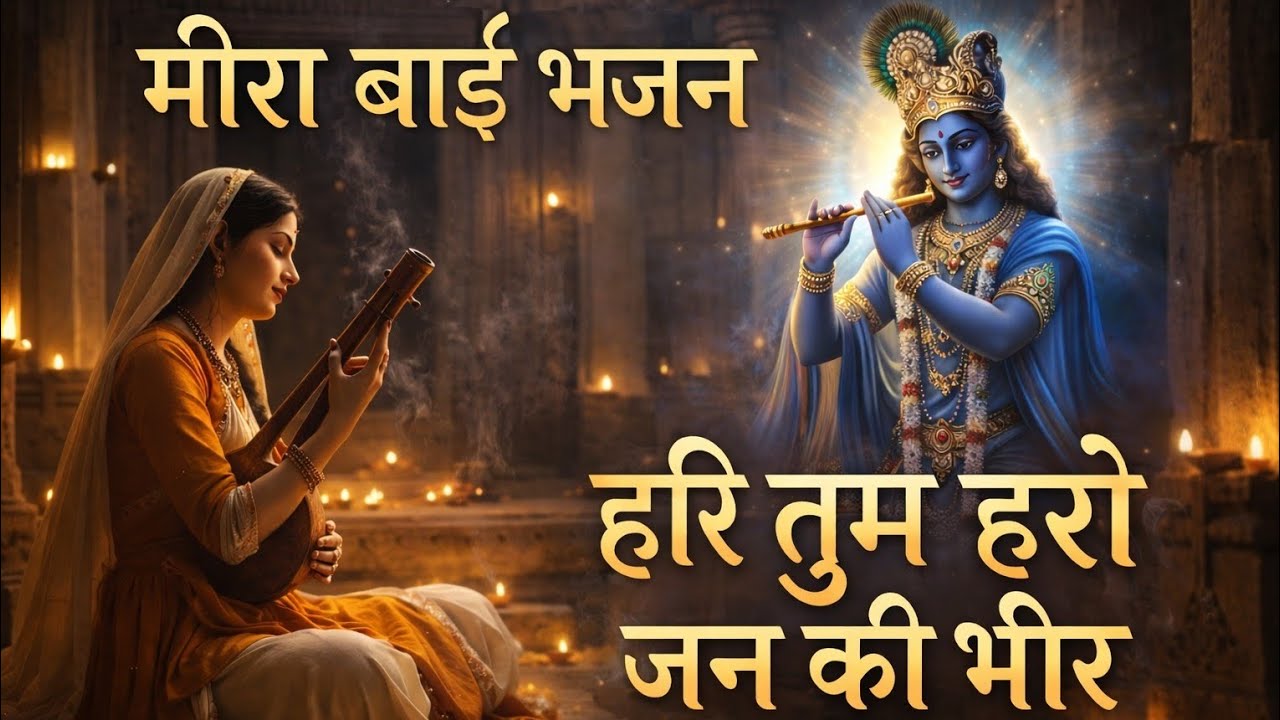 हरि तुम हरो जन की भीर | मीरा भजन | Lord Krishna Bhakti | @TheRajasthanichoro - composer 