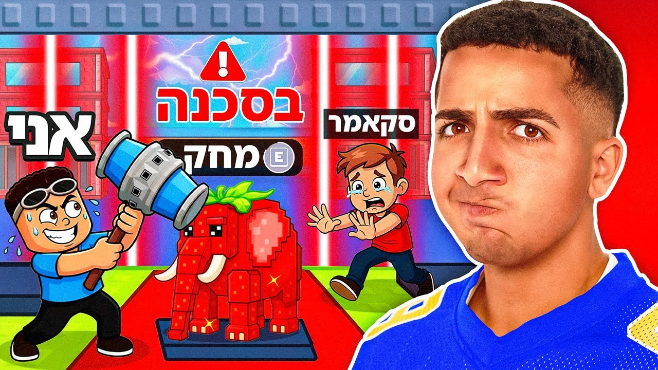 הסקאמר שמחקתי לו את הכל.. (יצאתי כושל!!)