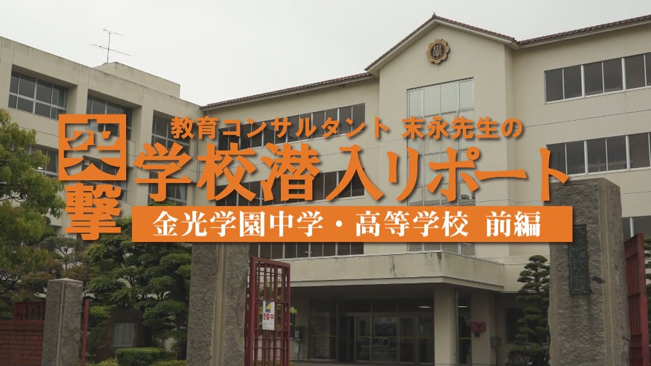 末永先生の突撃！学校潜入リポート（金光学園中学・高等学校【前編】）
