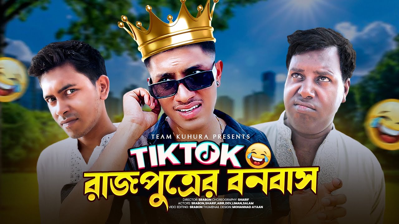রাজপুত্রের বনবাস 😜| Rajputrer Bonbas | TikTok Funny Video | Kuhura