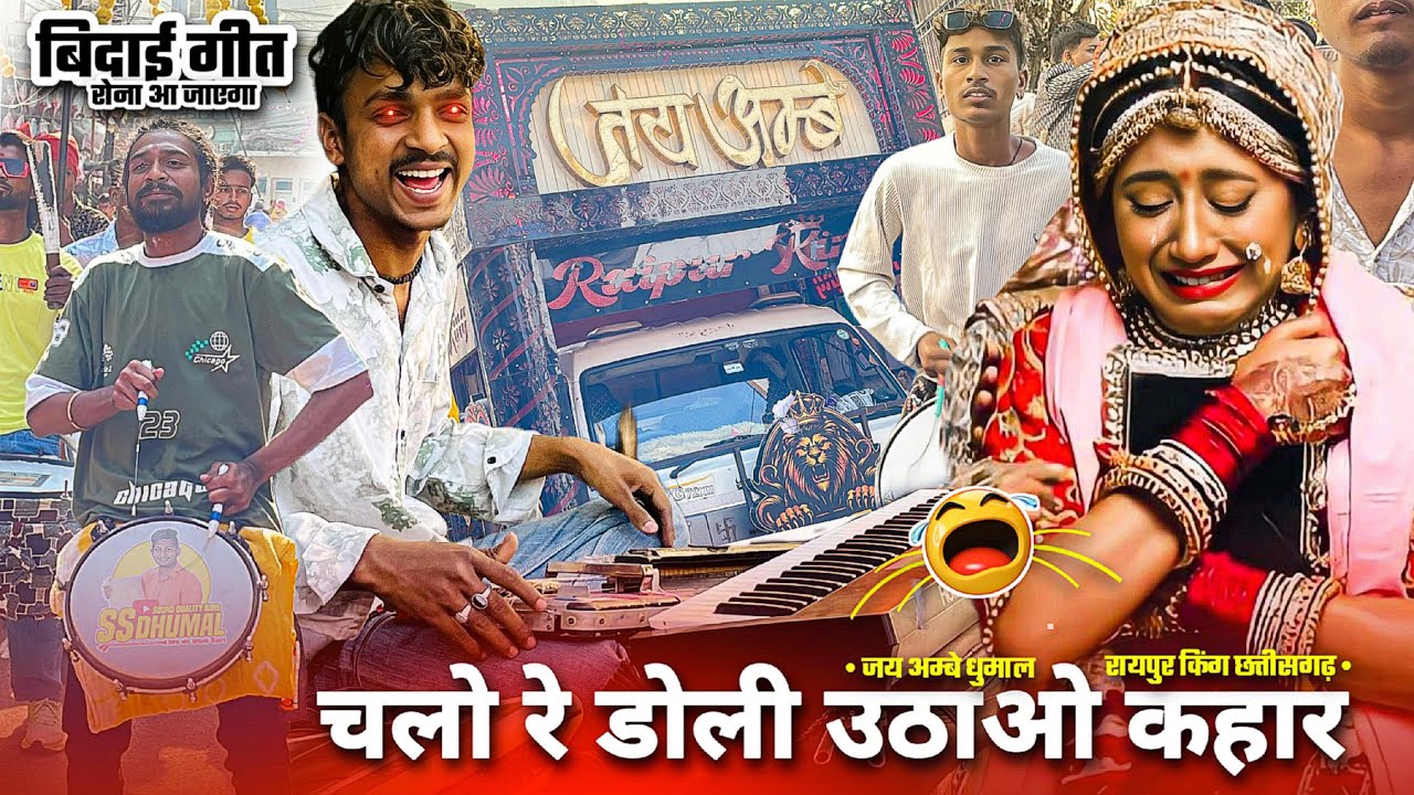 शादी सीजन में 😭 Chalo Re Doli Uthao Kahar Piya Milan Ki Rut Aayi | Keyboard | Jay Ambe Dhumal Raipur