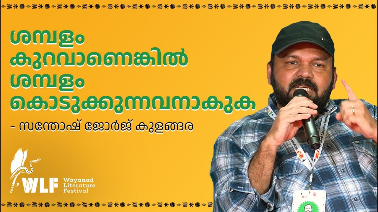 ശമ്പളം കുറവാണെങ്കിൽ ശമ്പളം കൊടുക്കുന്നവനാകുക - Santhosh George Kulangara | WLF 2024