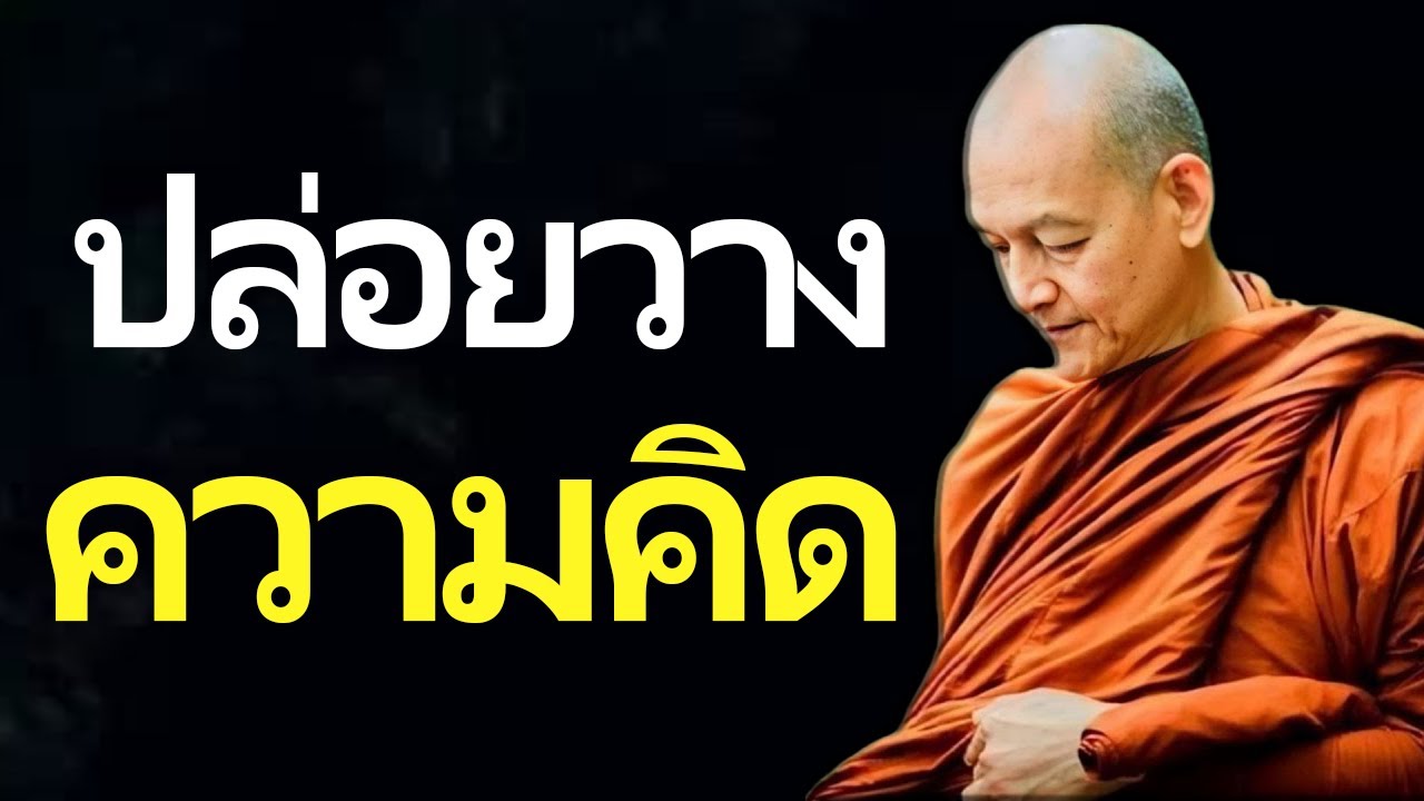 ปล่อยวาง _ ความคิด 2026