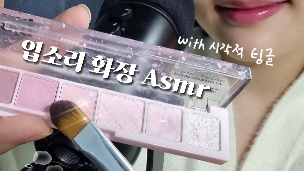 ASMR 입소리 화장 (메이크업) + 시각적팅글💥 | Makeup + mouth sounds with visual triggers asmr