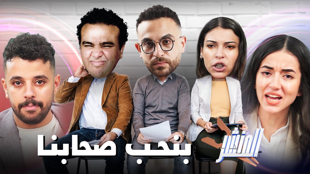 المنشر: حلقة القريب أولى من الغريب🥰