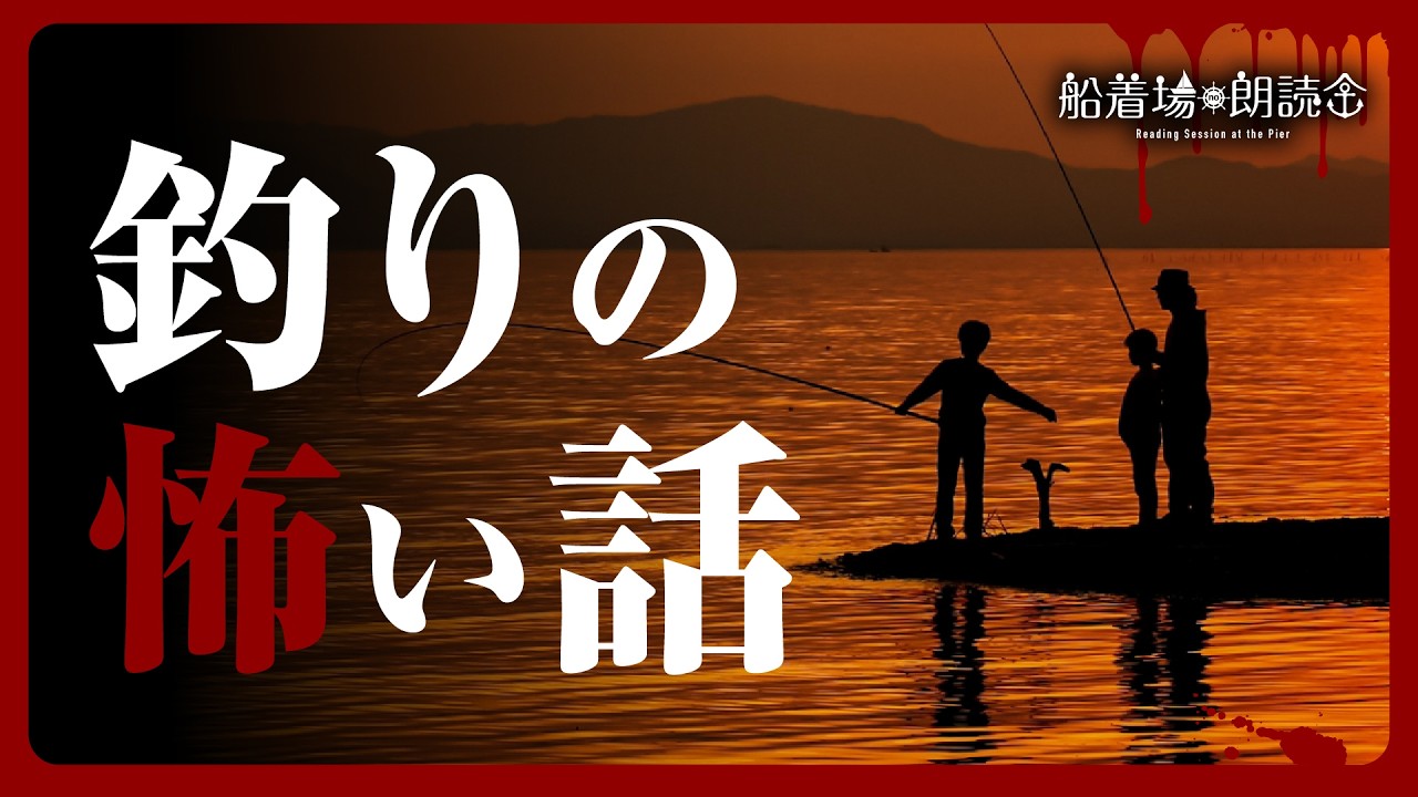 【ここでしか聞けない】「釣りの怖い話」（怖い話・怪談朗読）