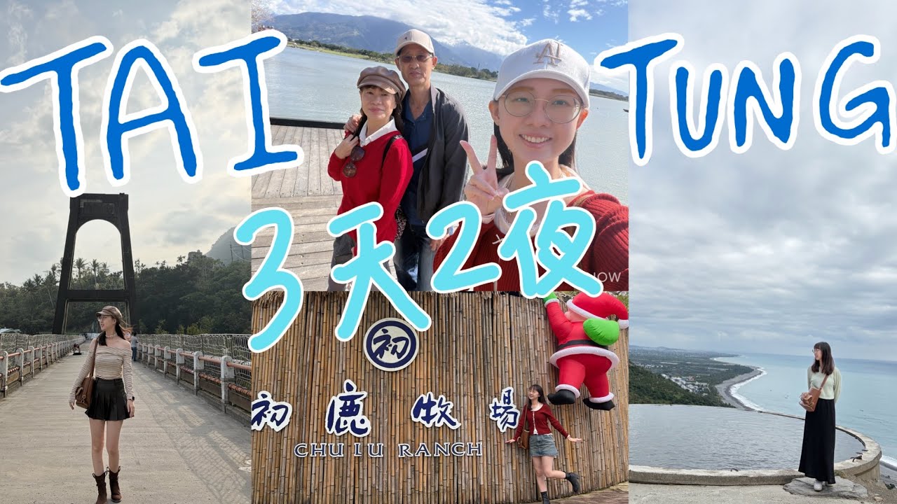 台東vlog|去成功吹海風吃豆花/池上半日遊/初鹿牧場🐮🐐🐎/臨時買了一支17pro📱/太麻里可愛的土地公廟🐱
