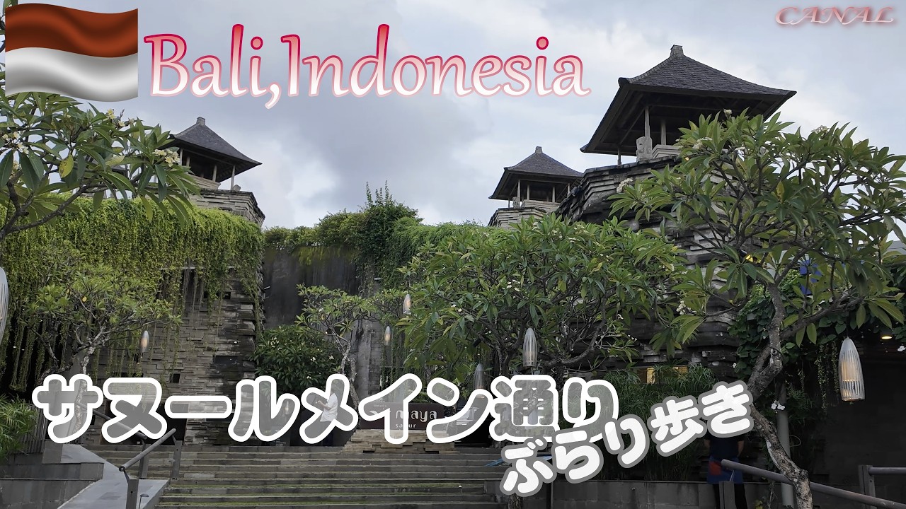 【バリ島】サヌールのメイン通り☆ぶらり歩き【Sanur Bali,Indonesia】 Jl. Danau Tamblingan/Jl. Danau Poso/Jl. Danau Toba