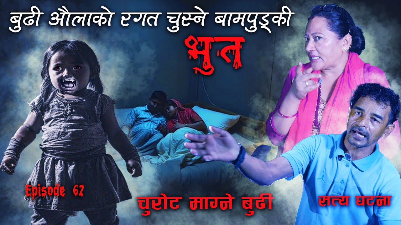 भुत बुढिले मागिन चुरोट मुटु कमाउने सत्य घटना | Kichkandi ra Bhoot ko Real nepali Horror story
