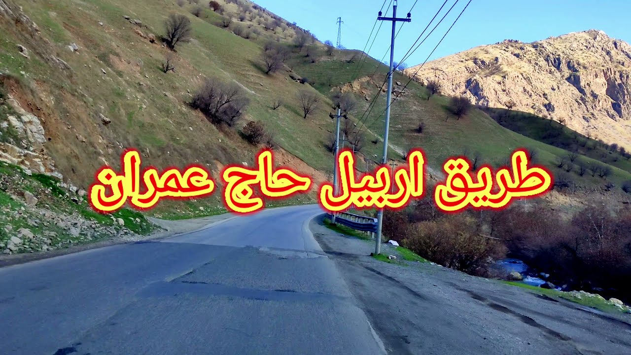 رحلة طريق حاج عمران