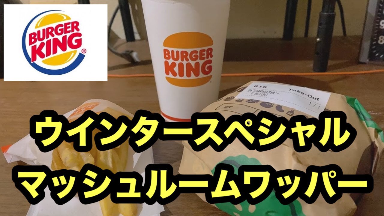 #バーガーキング#ウインタースペシャル#マッシュルームワッパー#期間限定#新発売#オールヘビー