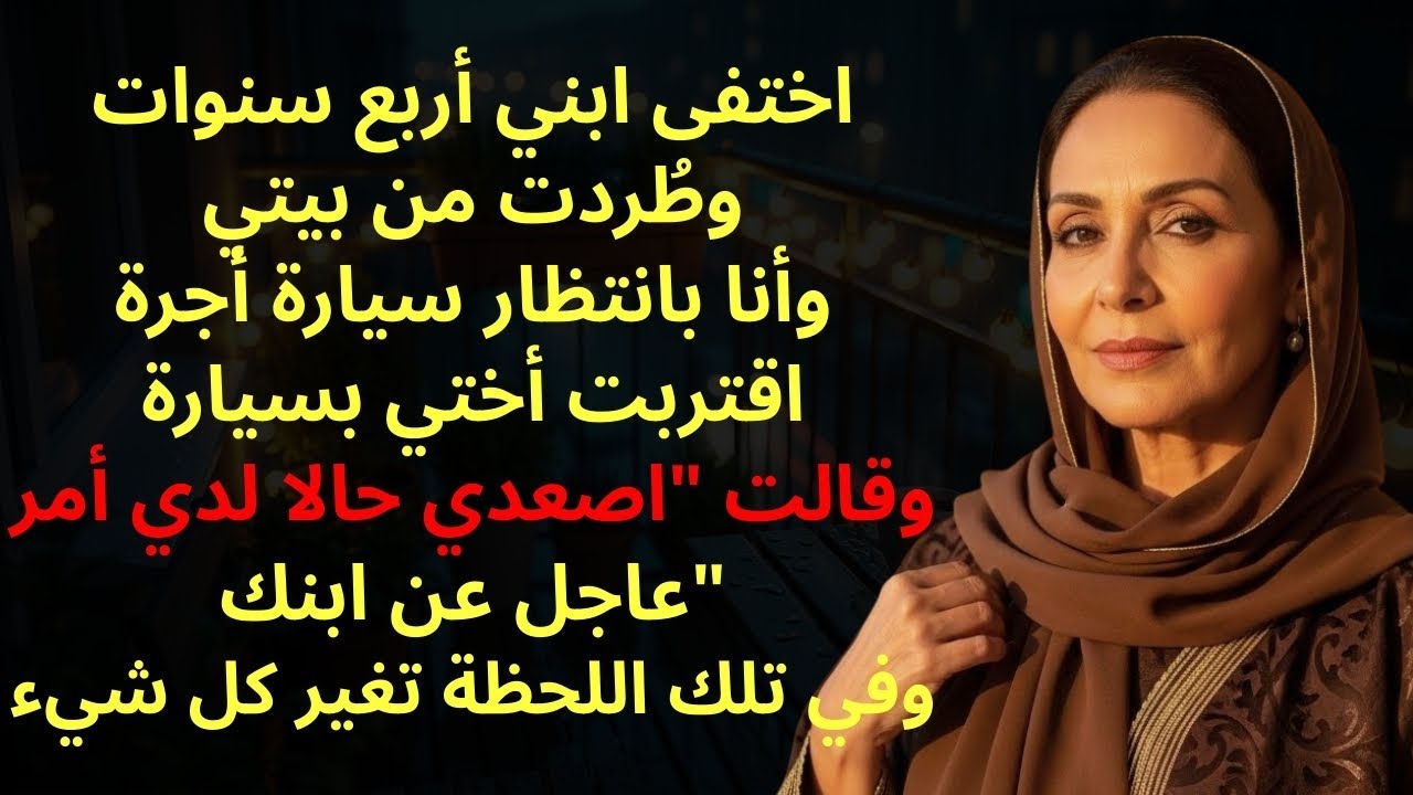 مرّت أربع سنوات على اختفاء ابني بلا كلمة… حتى وصلت أختي بالحقيقة