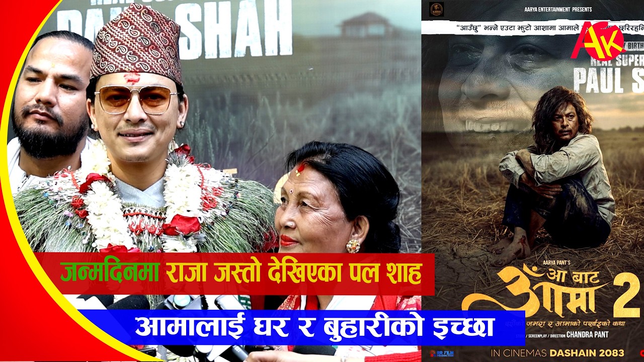 जन्मदिनमा राजा जस्तो देखिएका पल शाह , आमालाई घर र बुहारीको इच्छा #artistkhabar #paulshah