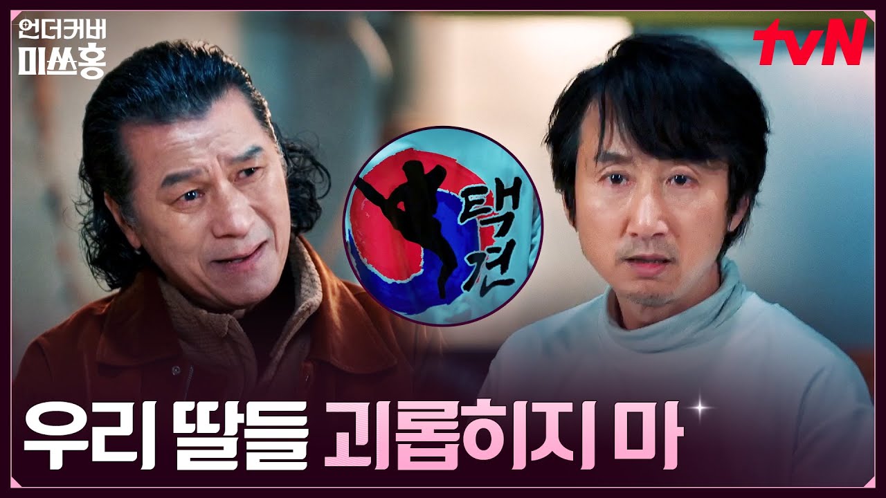 룸메즈 앞에 나타난 송 실장 패거리?! 택견 고수였던 금보네 부모님★ #언더커버미쓰홍 EP.15 | tvN 260307 방송
