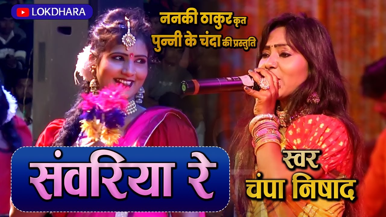 सांवरिया रे | SANWARIYA RE | चंपा निषाद | पुन्नी के चंदा | 2023 |