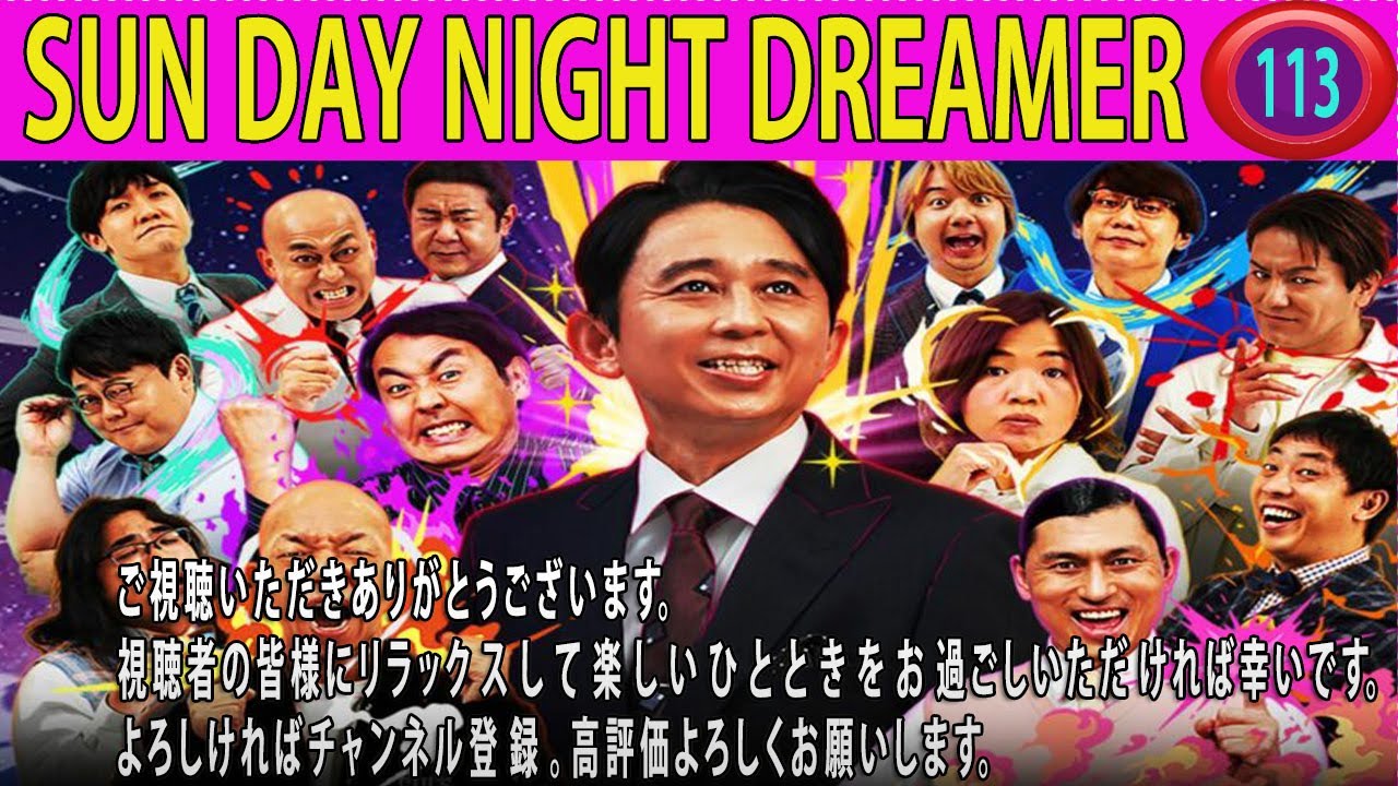 有吉弘行のSUNDAY NIGHT DREAMER 2025.有吉 毒舌 超パン祭り 有吉さんがご褒美をあげた投稿をまとめました 