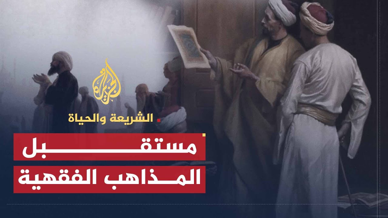 الشريعة والحياة | المذاهب الفقهية ومصائرها