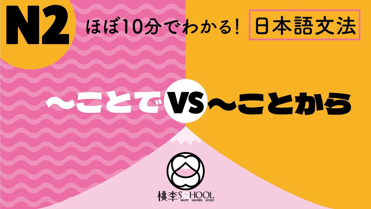 EP44-3【ほぼ10分でわかる！相似文法比較】N2｜〜ことで、〜ことから