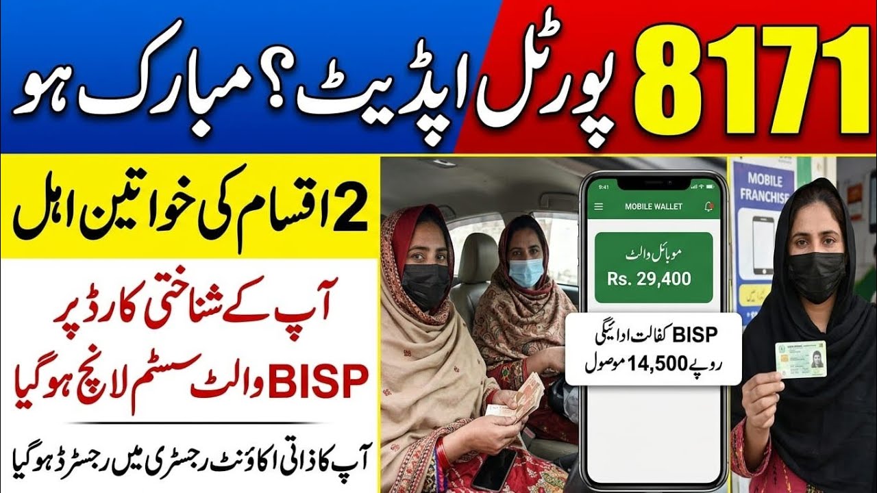 8171 BISP Portal Update Mubarak Hu | Bisp Women Status Check Online |Bisp Payment Update 2026
