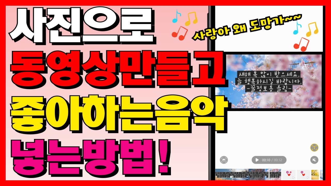 휴대폰 갤러리에 있는 사진으로 영상만들고, 내가 좋아하는 음악 넣는방법!