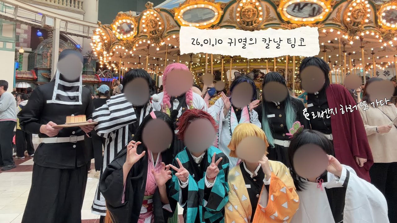 리벤지 하러 왔어요~ | 귀멸의 칼날 | 롯데월드 | 코스프레 브이로그 