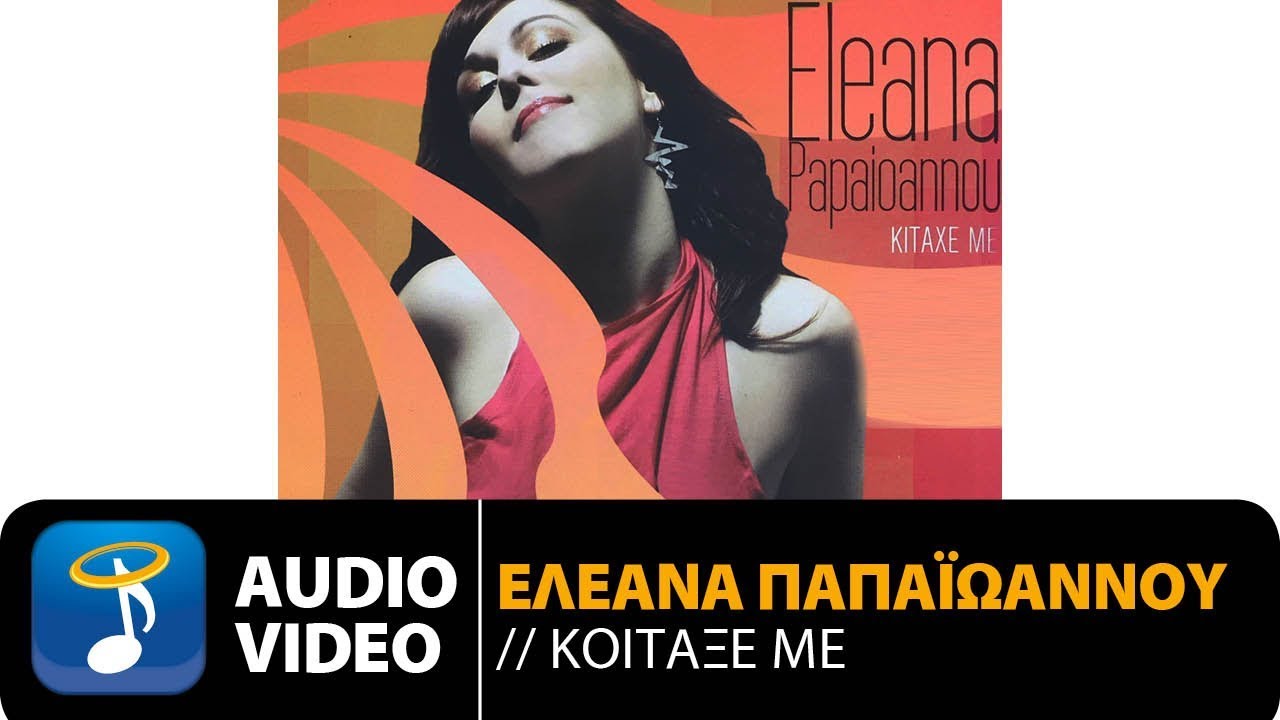 Ελεάνα Παπαϊωάννου - Καρδιά Από Χρυσάφι (Official Audio Video HQ)
