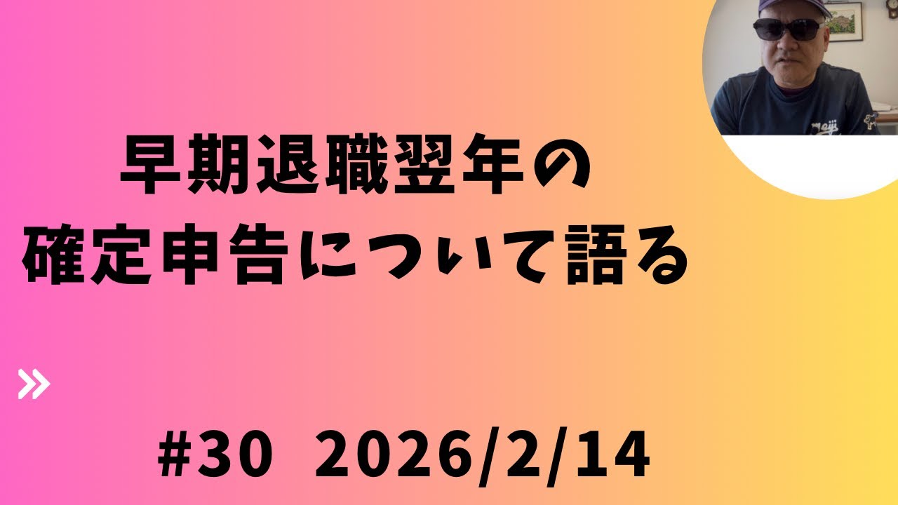 早期退職翌年の確定申告について語る