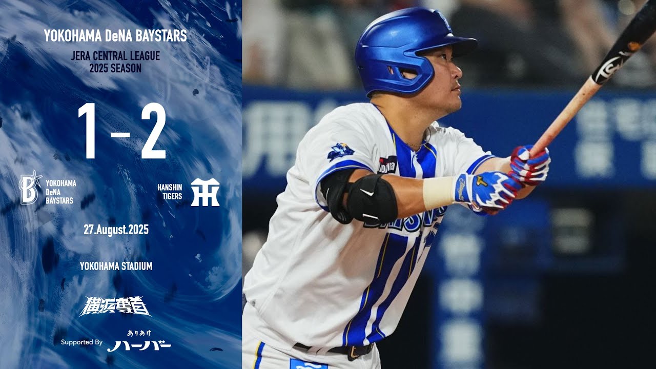 2025.8.27ハイライト【DeNA vs 阪神】2点を追う6回に筒香選手の自身3試合連続弾となるソロHRで反撃を見せる。先発東選手も7回2失点と粘るも、反撃を見せられず、チームは連敗を喫する...