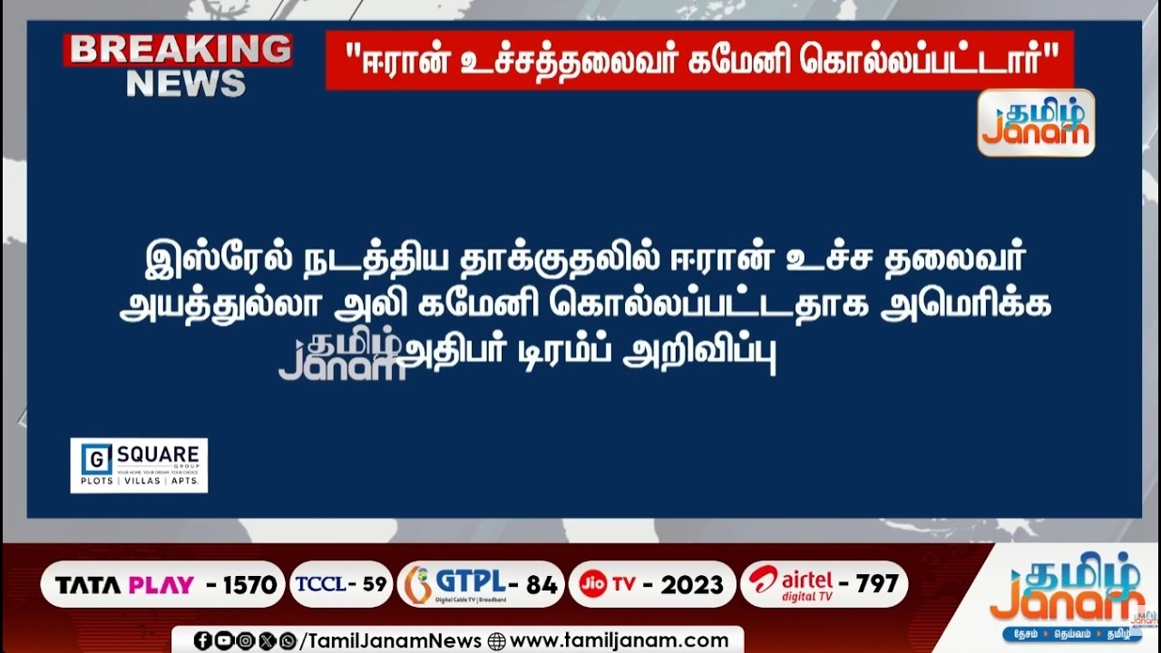 🔴LIVE | ஈரான் தலைவர் கமேனி மரணம்...  அமெரிக்க அதிபர் டிரம்ப் அறிவிப்பு  | Tamil Janam