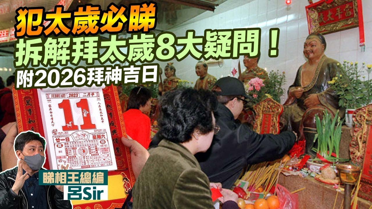 犯太歲必睇解答拜太歲 8大疑問！附2026拜神吉日 查通勝 擇日 九宮飛星 九運 家居風水 2026十二生肖 馬年運勢 犯太歲【囍趣睇相王EP169】2026家居風水 (附繁體字幕)
